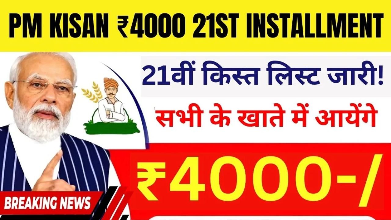 PM Kisan 21th installment